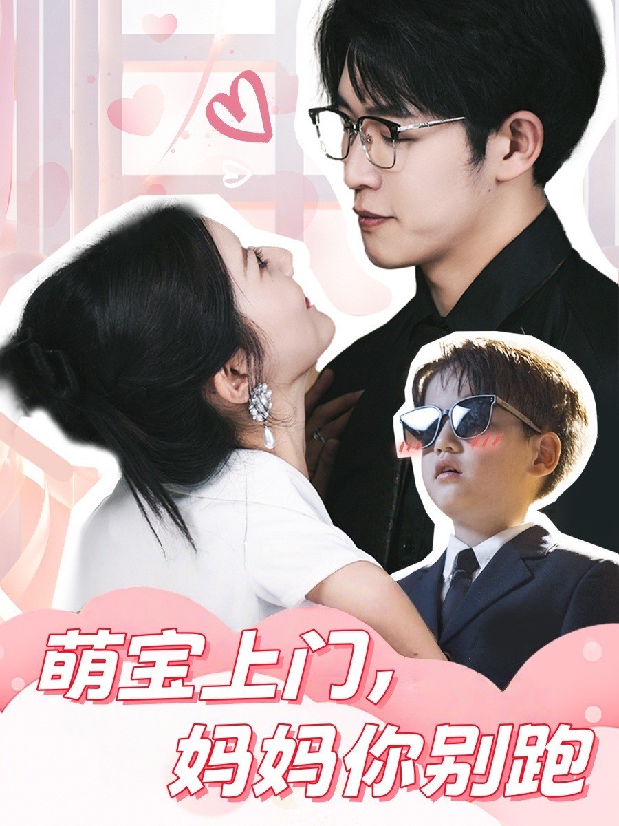 萌宝上门，妈妈你别跑