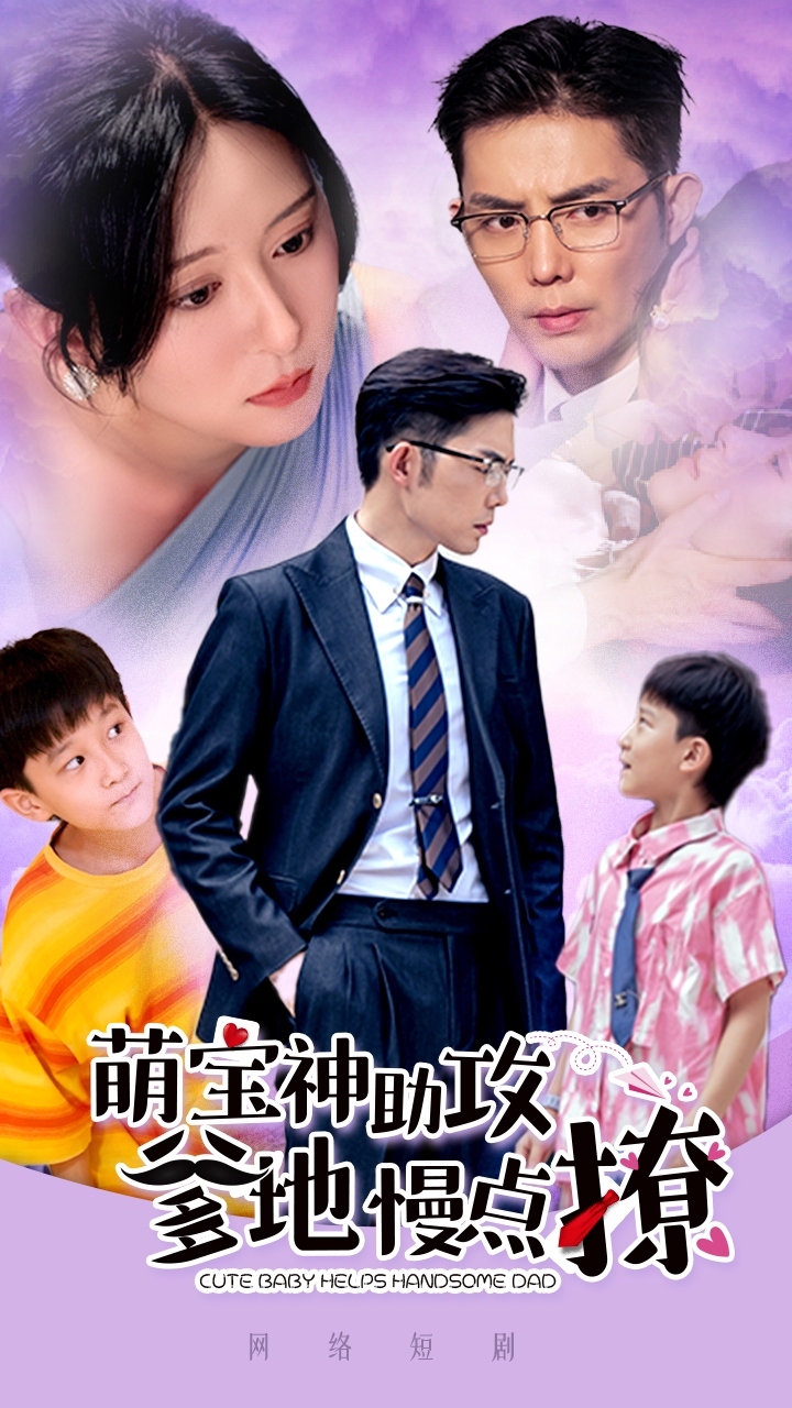 萌宝神助攻：爹地慢点撩