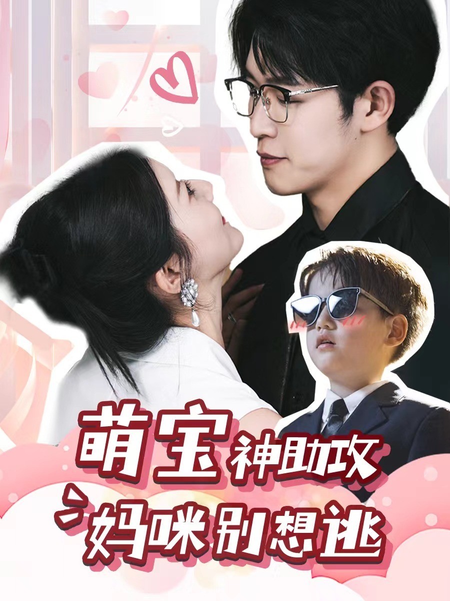 萌宝神助攻，妈咪别想逃
