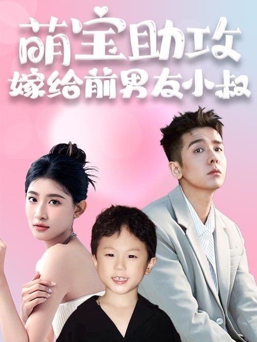 萌宝助攻，嫁给前男友小叔