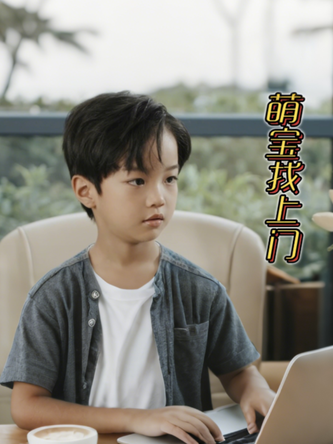 萌宝找上门