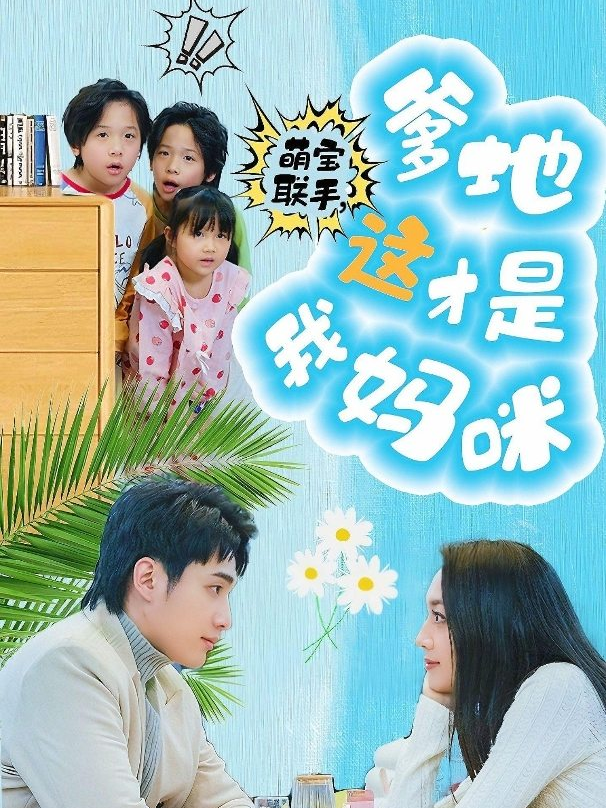 萌宝联手，爹地这才是我妈咪