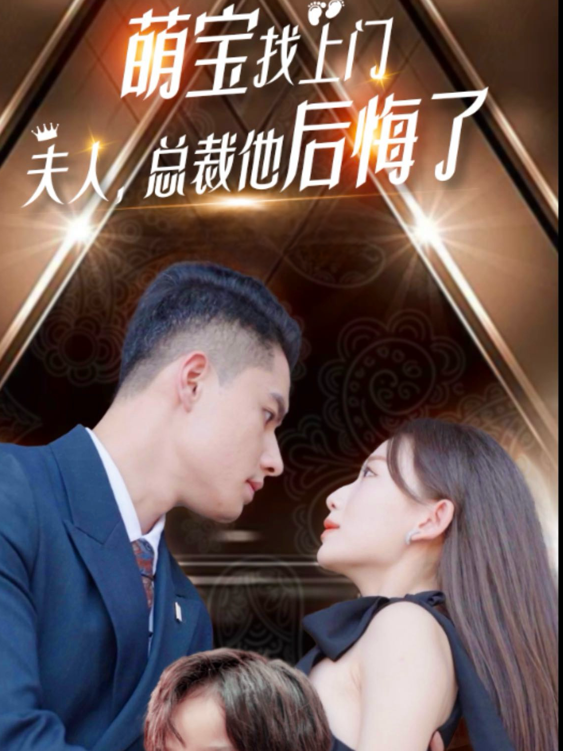 萌宝找上门，夫人总裁他后悔了