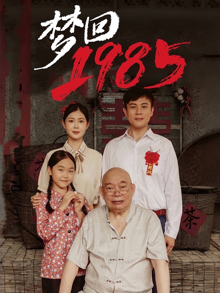 梦回1985