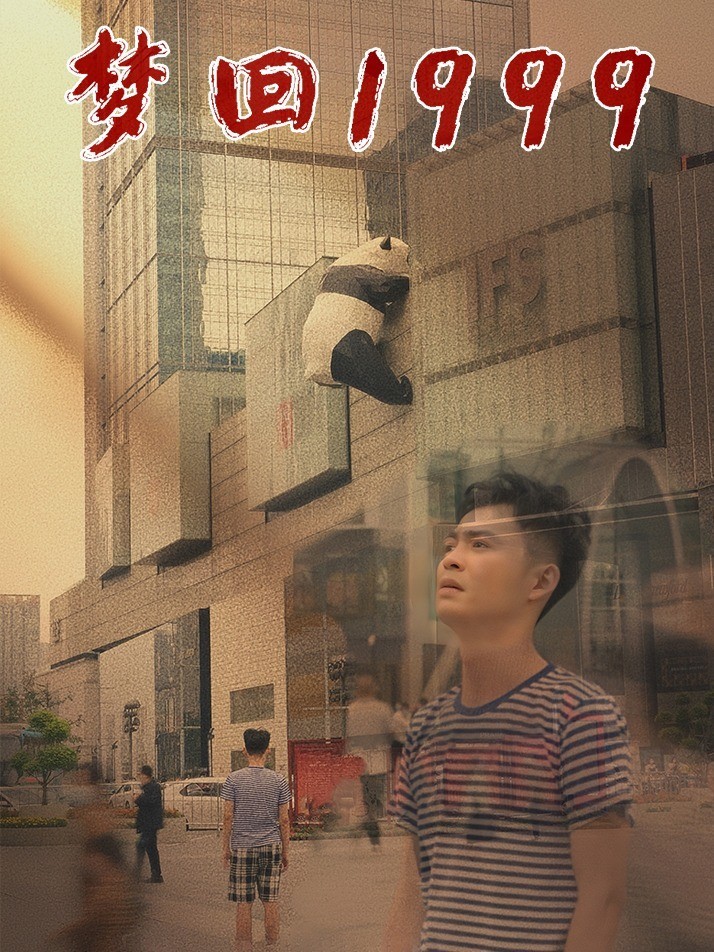 梦回1999