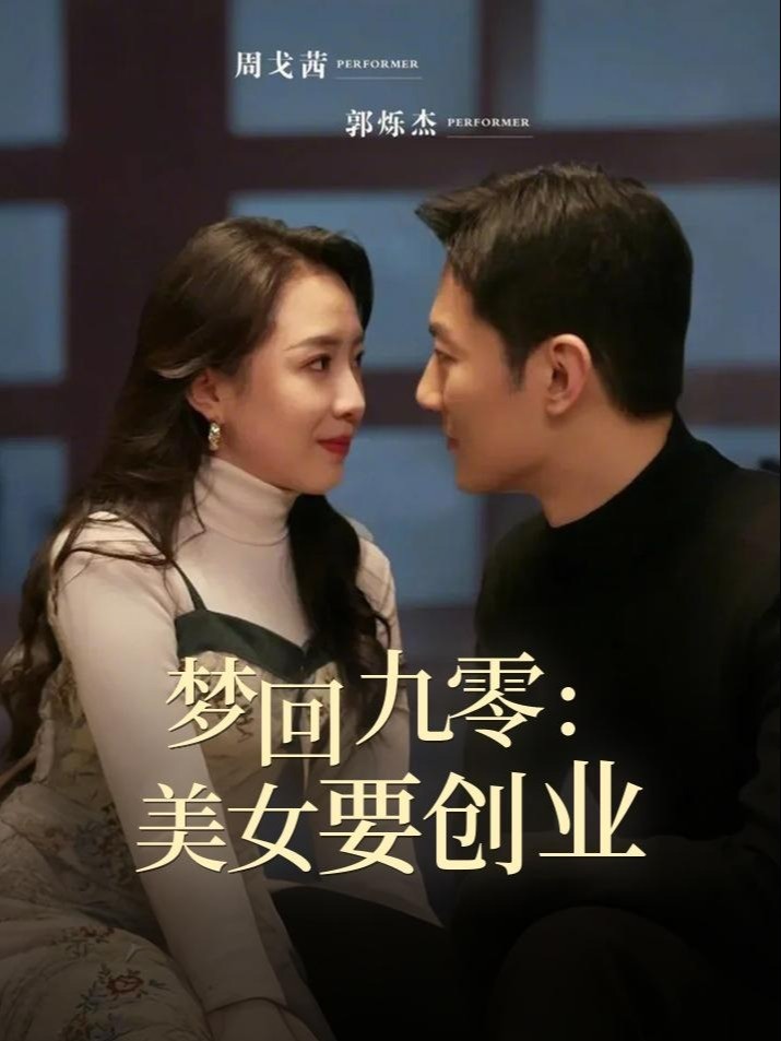 梦回九零：美人要创业