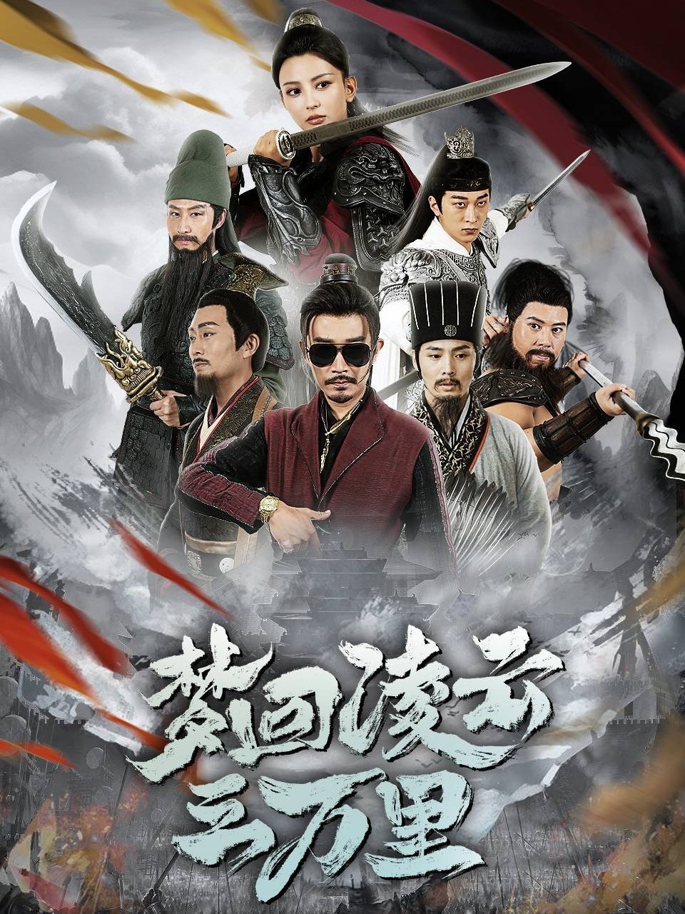 梦回凌云三万里