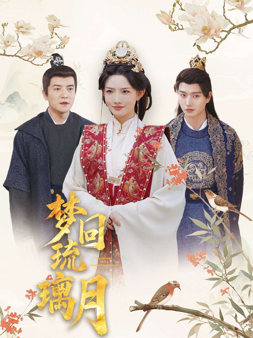梦回琉璃月