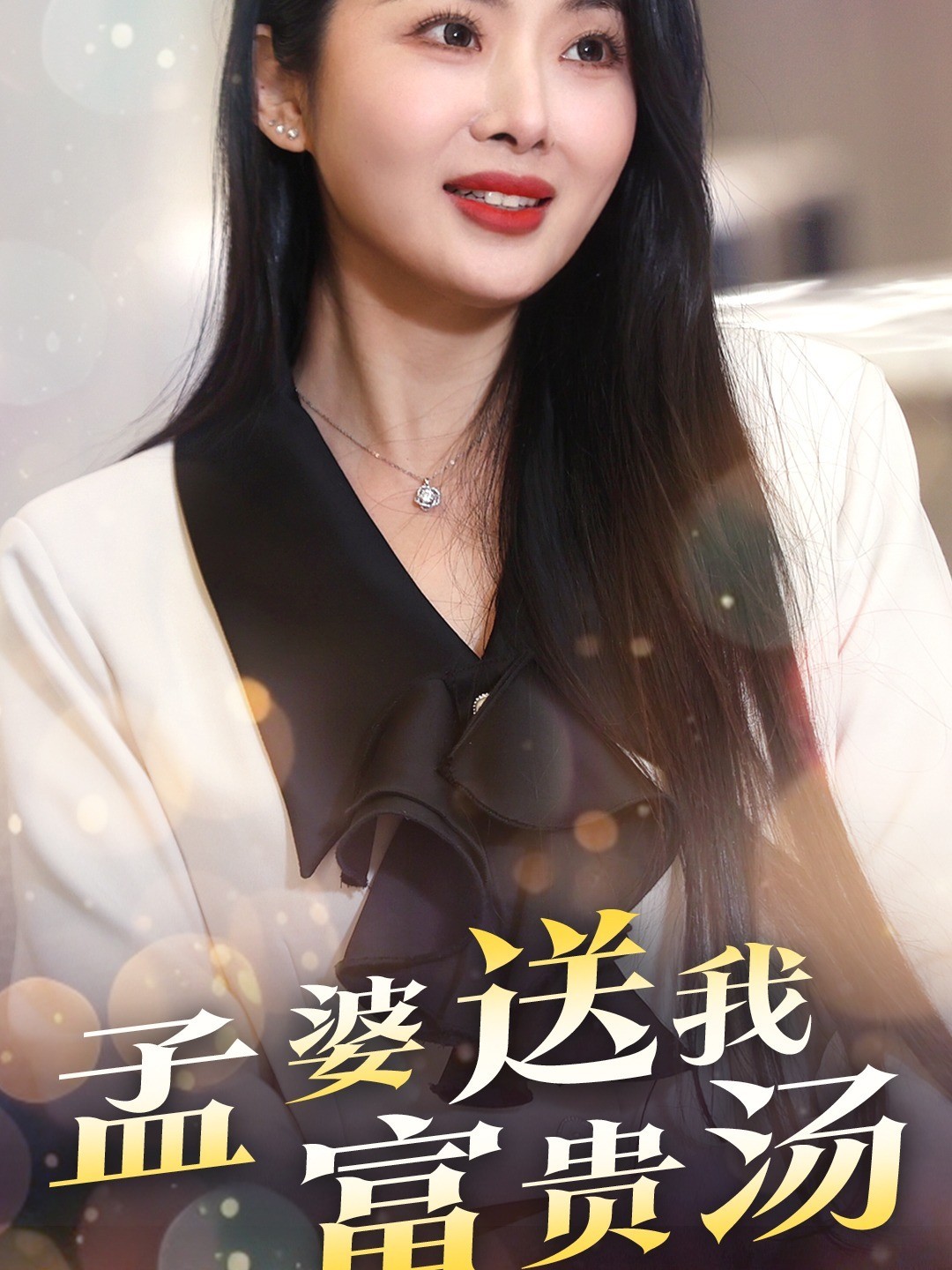 孟婆送我富贵汤