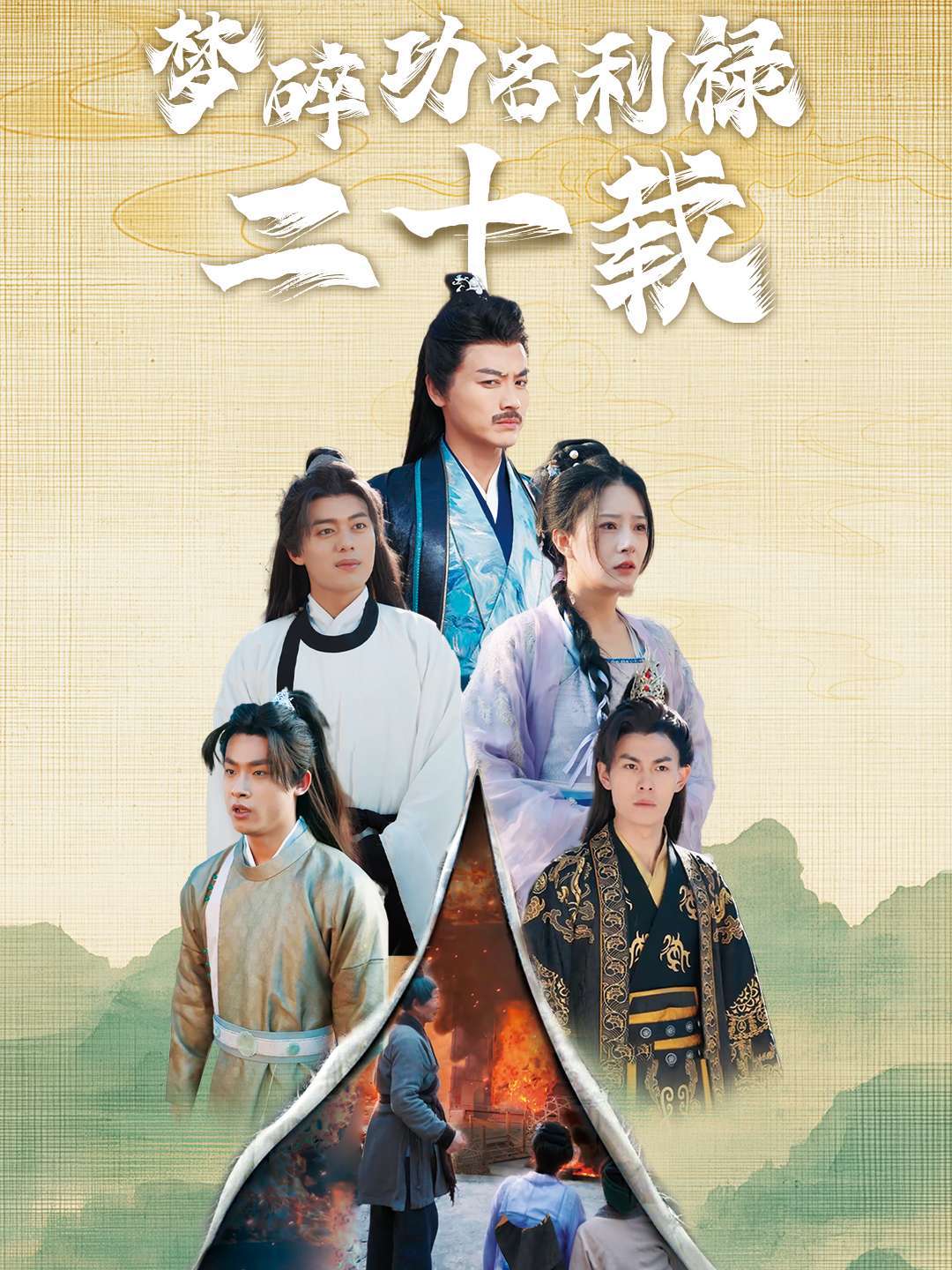 梦碎功名利禄二十载