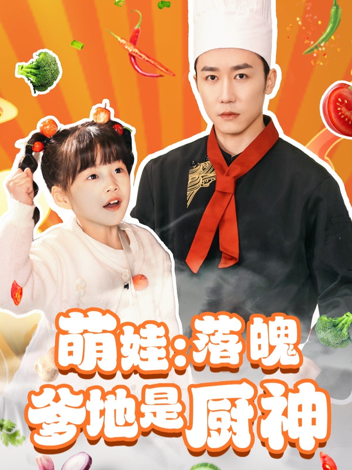 萌娃：落魄爹地是厨神