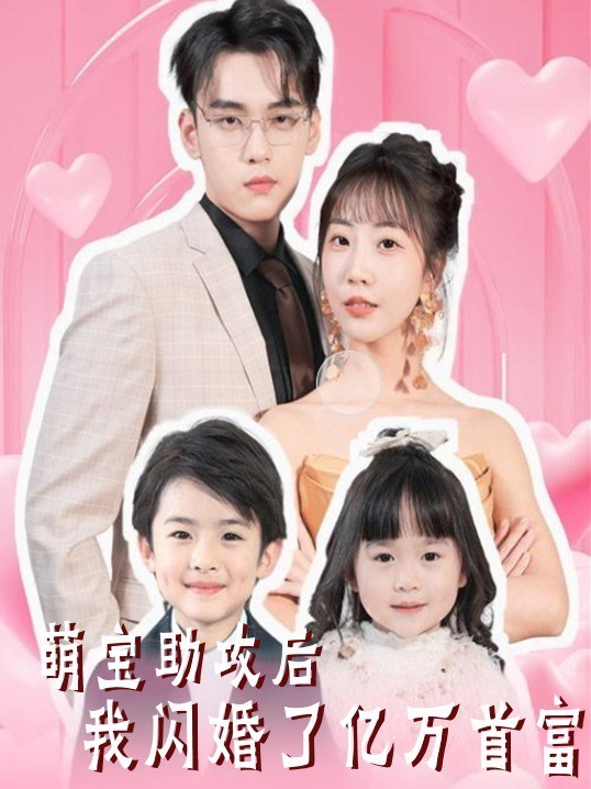萌娃助攻后我闪婚了亿万首富