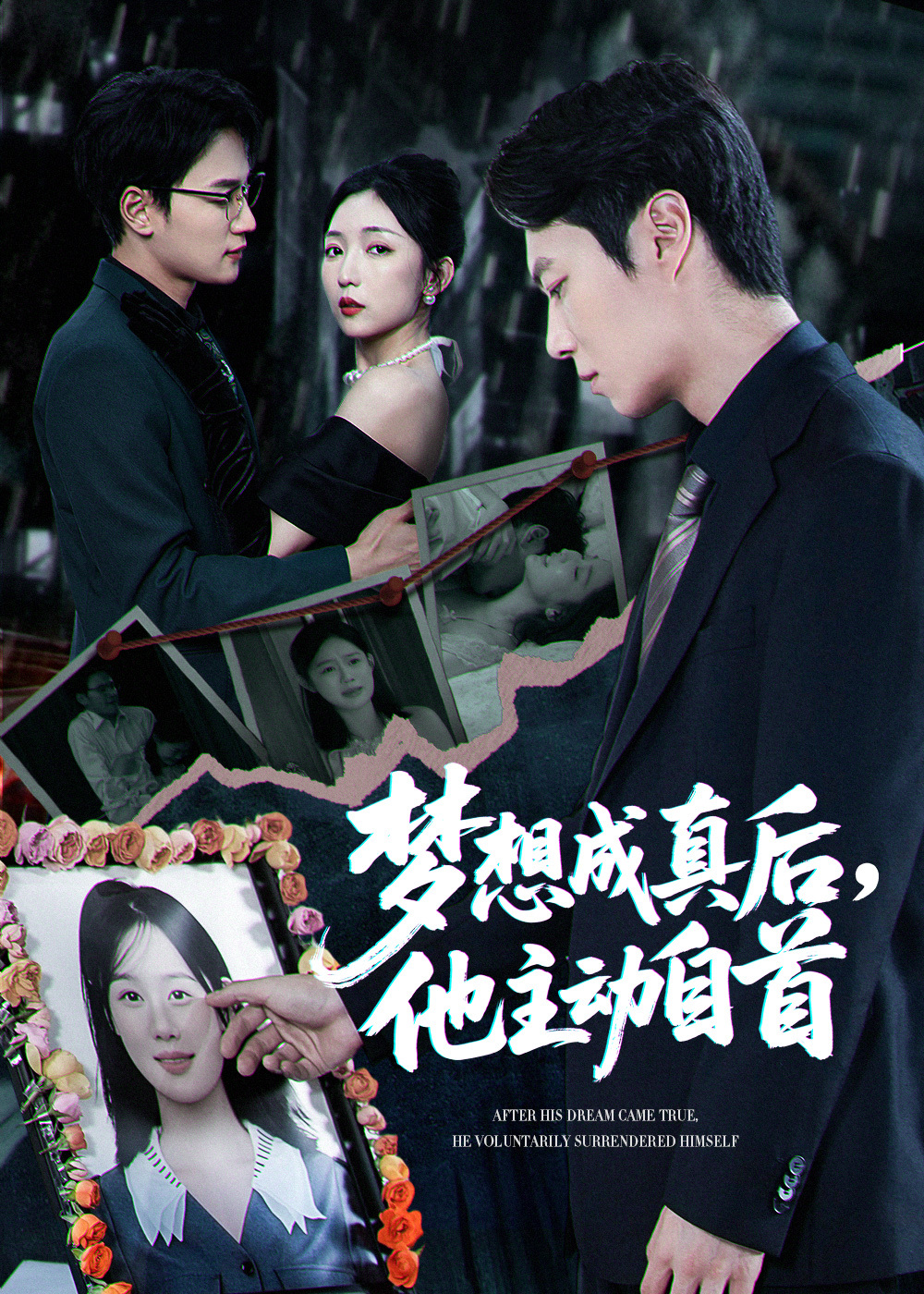 梦想成真后，他主动自首