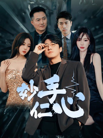 妙手仁心