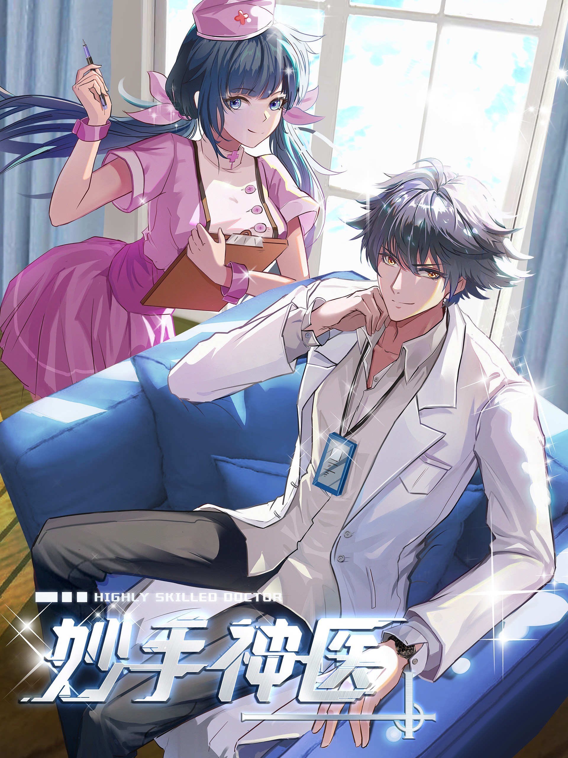 妙手神医