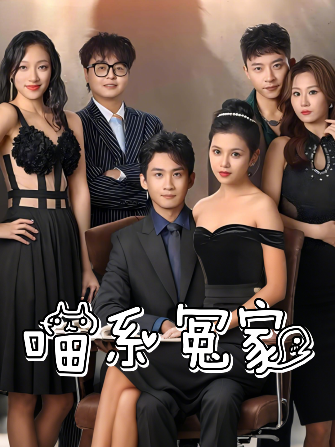 喵系冤家