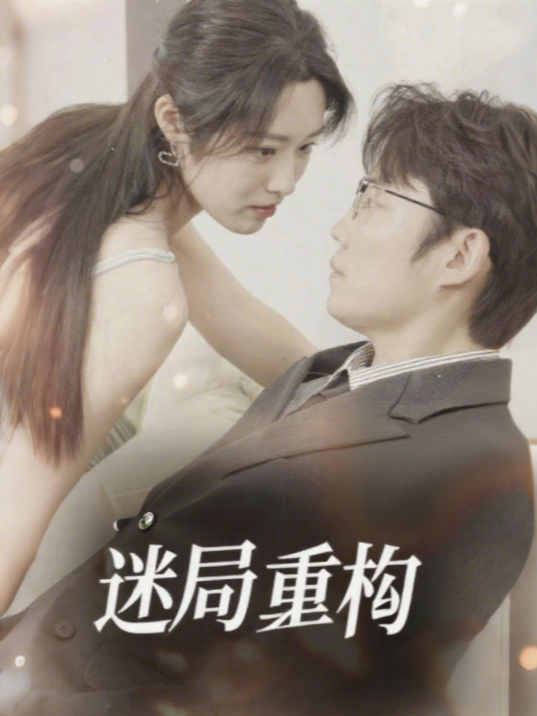 迷局重构