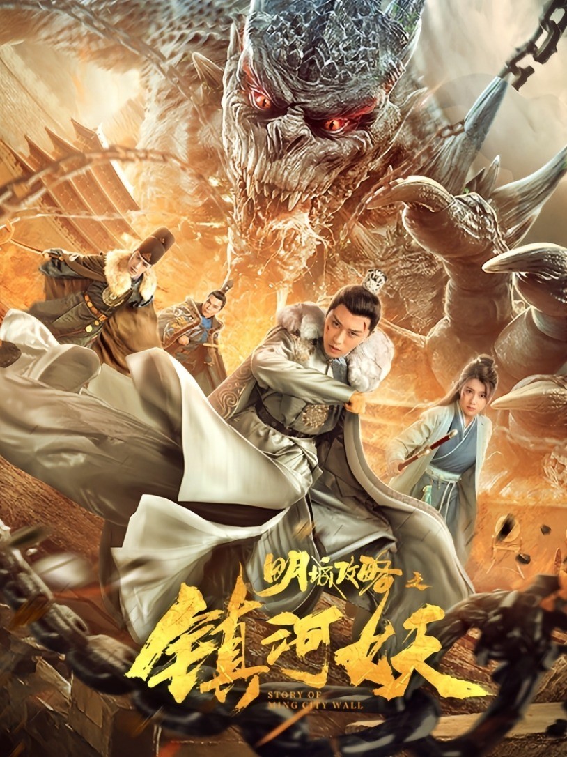 明城攻略之镇河妖