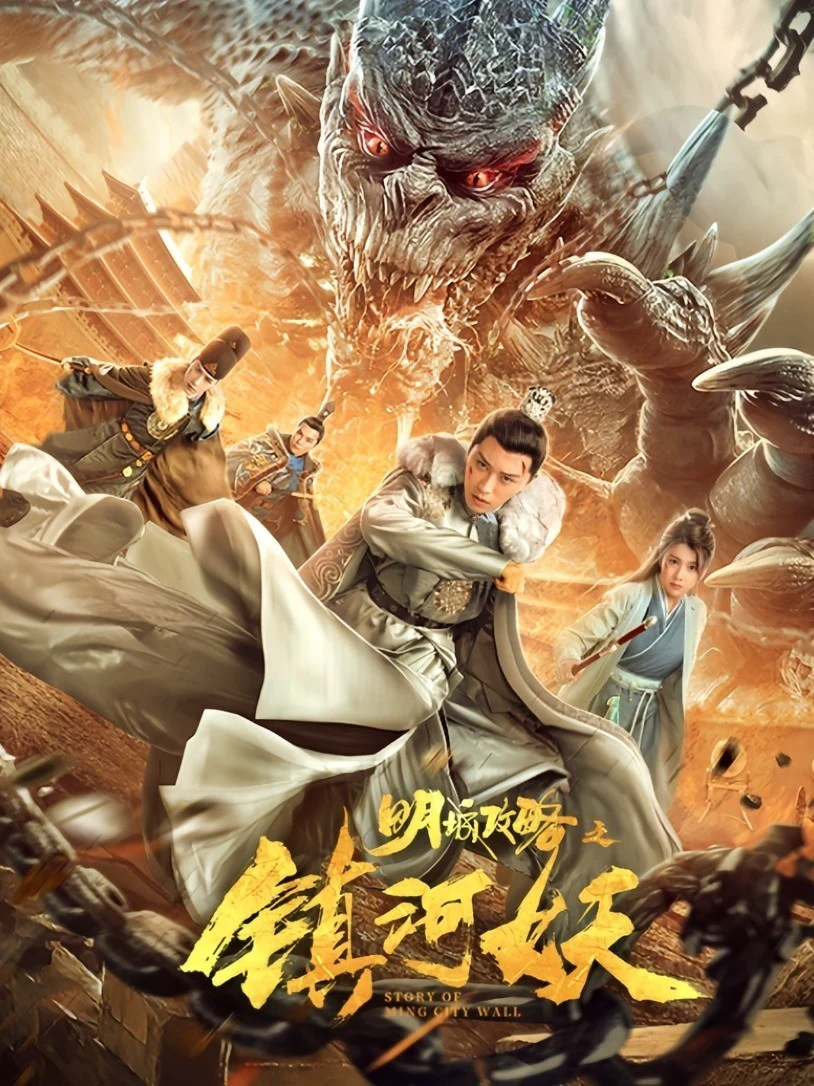 明城攻略之镇河妖