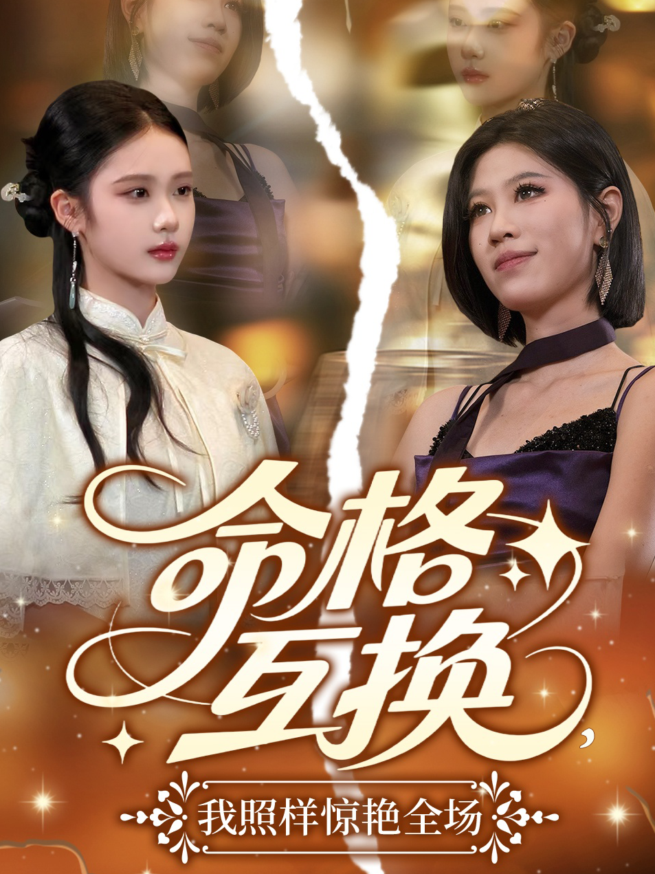命格互换，我照样惊艳全场