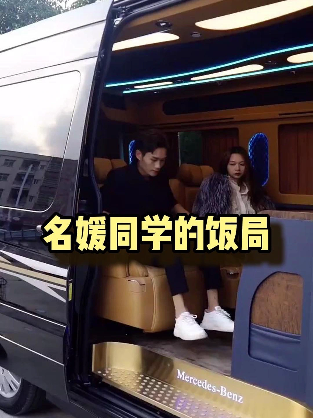 名媛同学的饭局