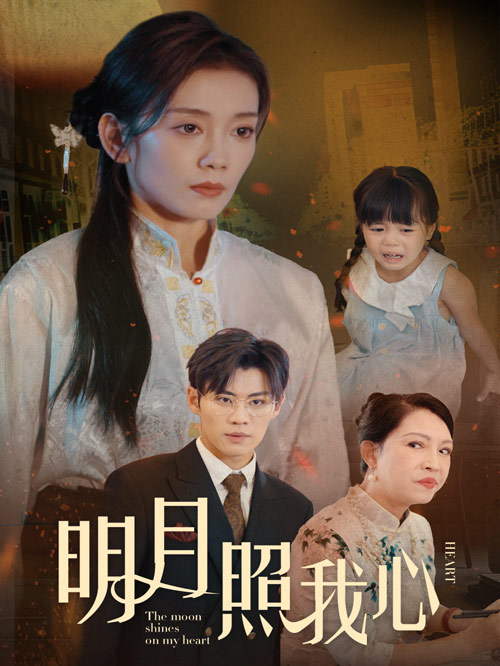 明月照我心
