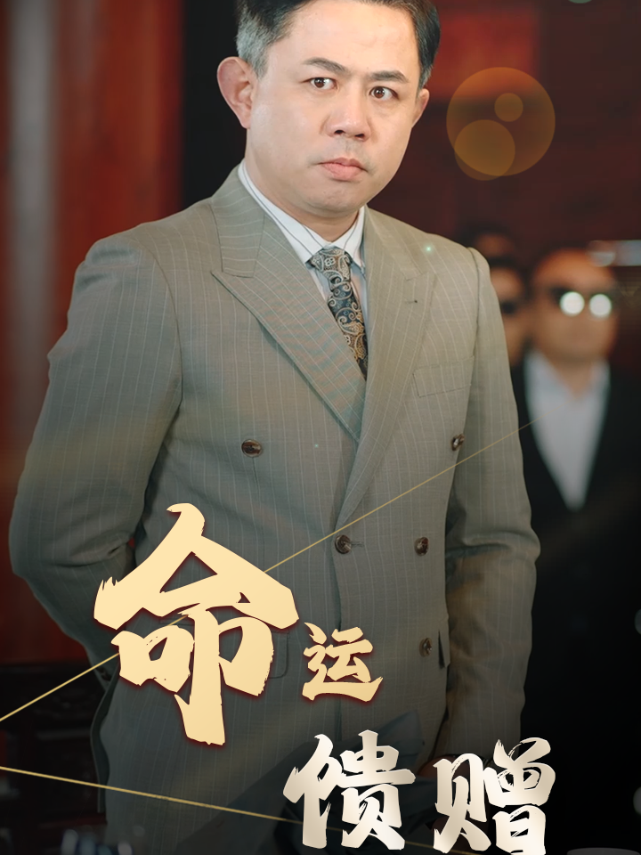 命运馈赠