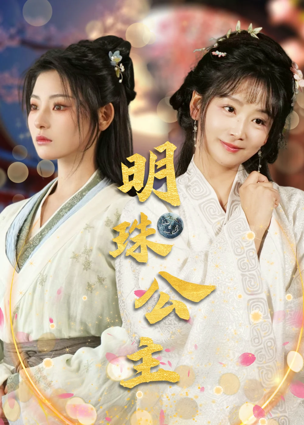 明珠公主