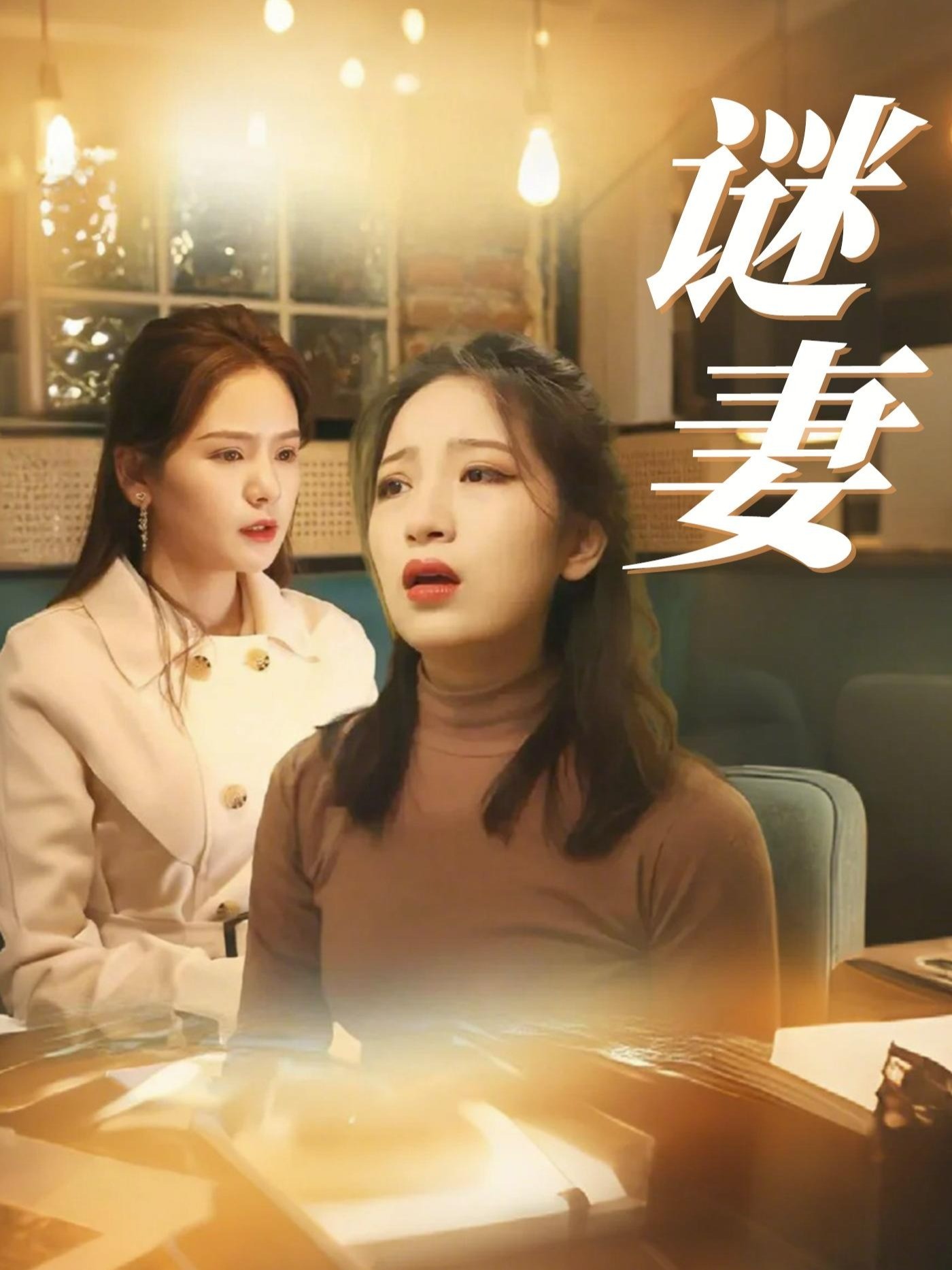 谜妻