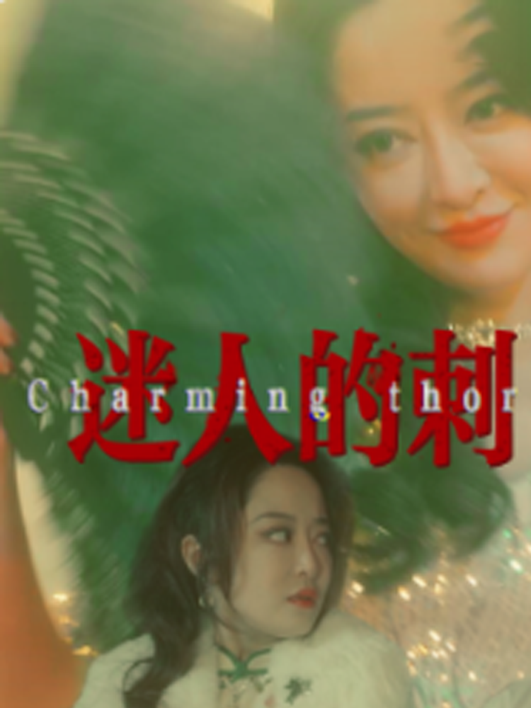 迷人的刺