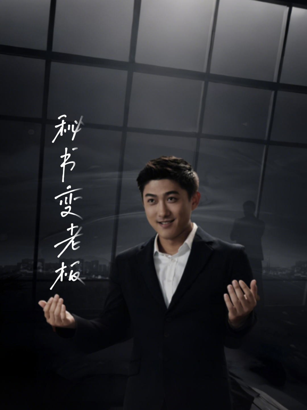 秘书变老板
