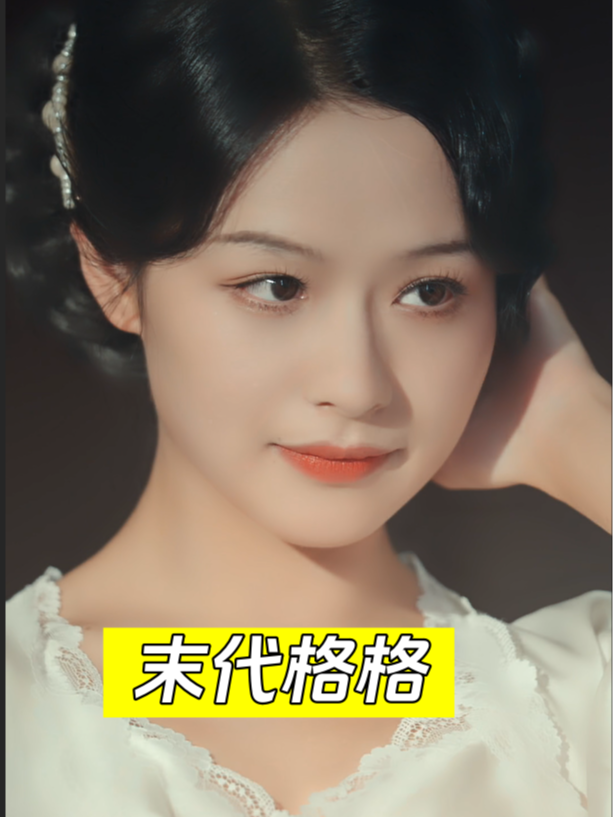 末代格格