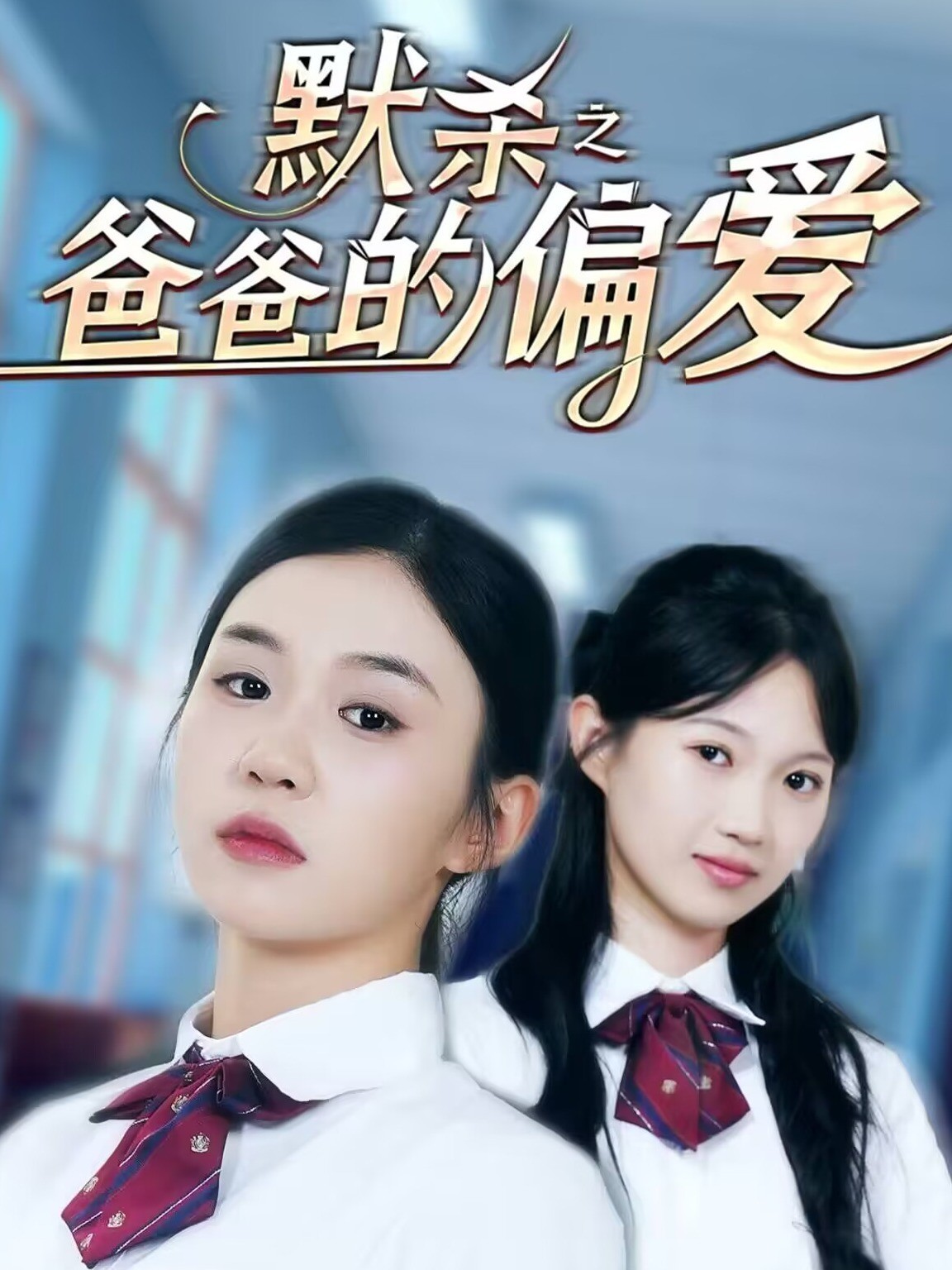 默杀之爸爸的偏爱