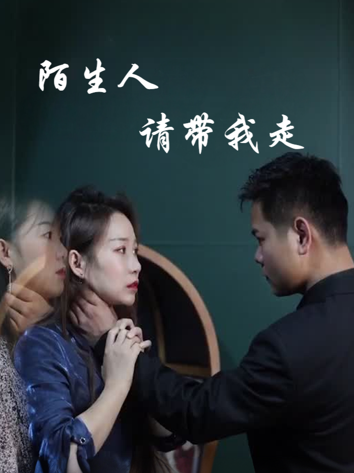 陌生人请带我走