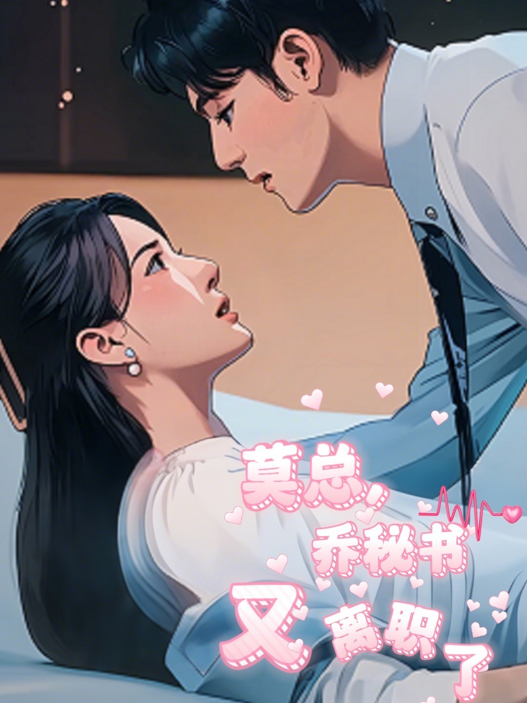 莫总，乔秘书又离职了