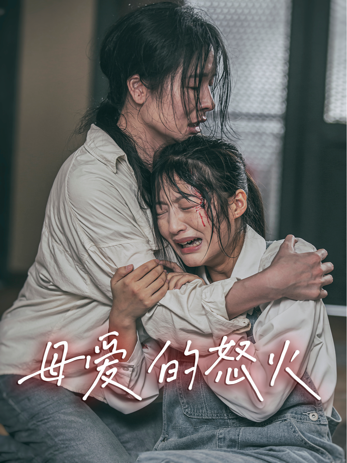 母爱的怒火