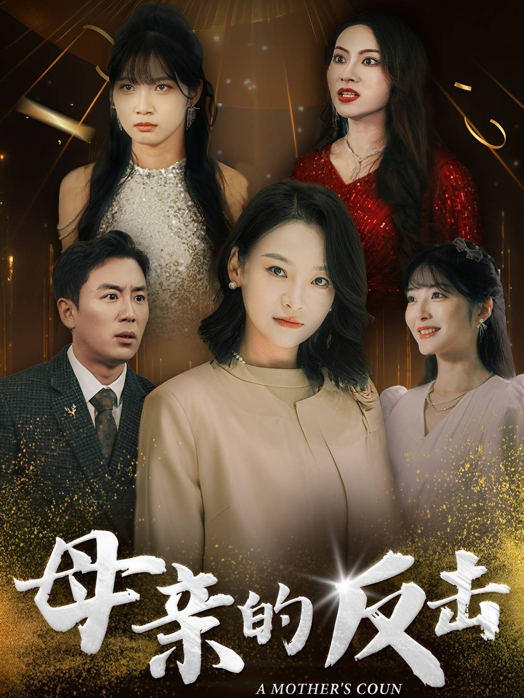 母亲的反击