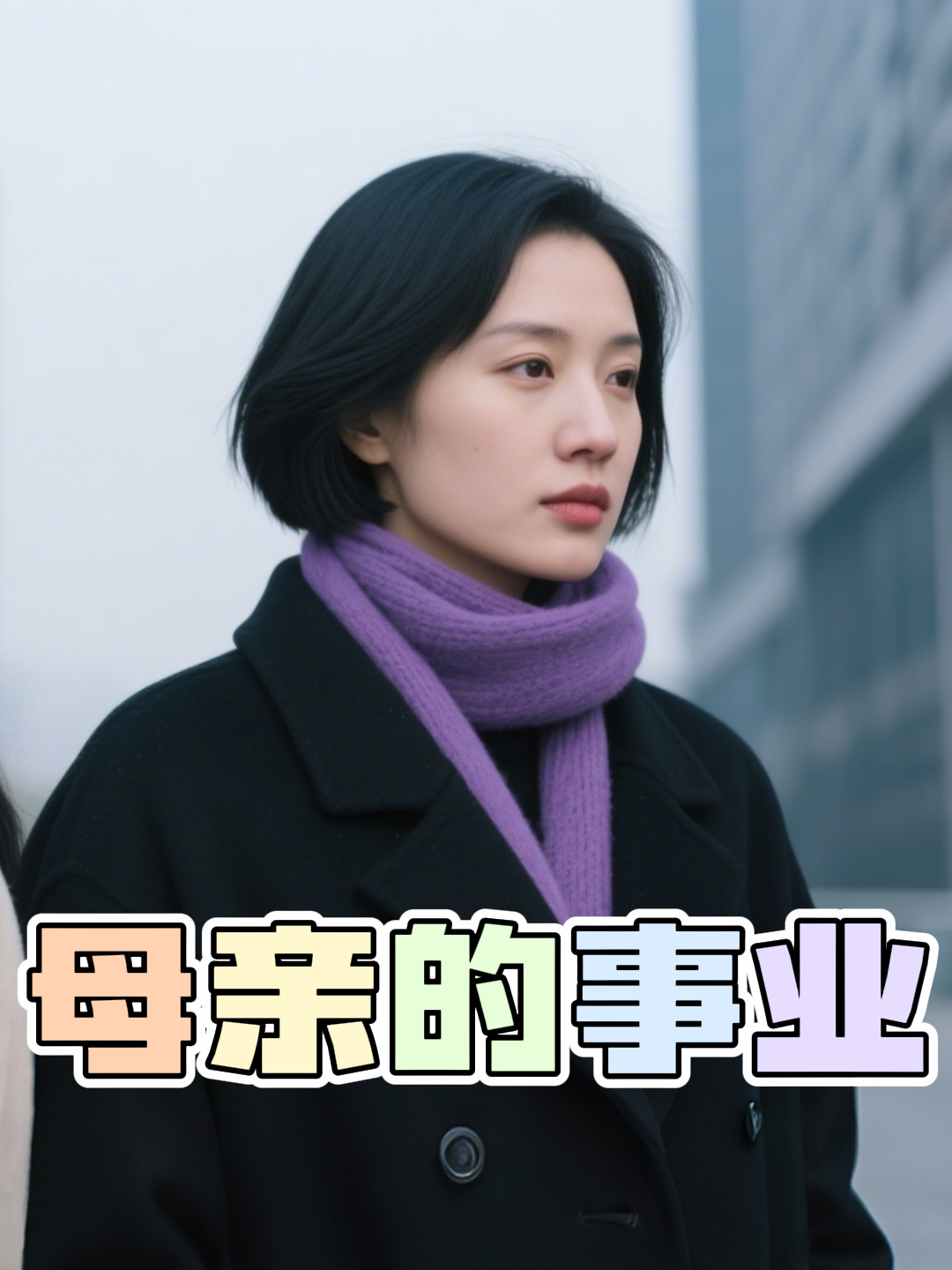 母亲的事业