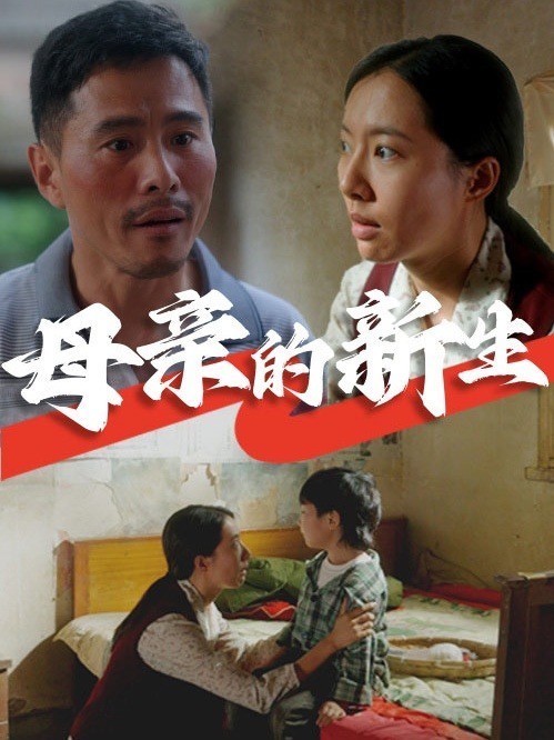 母亲的新生