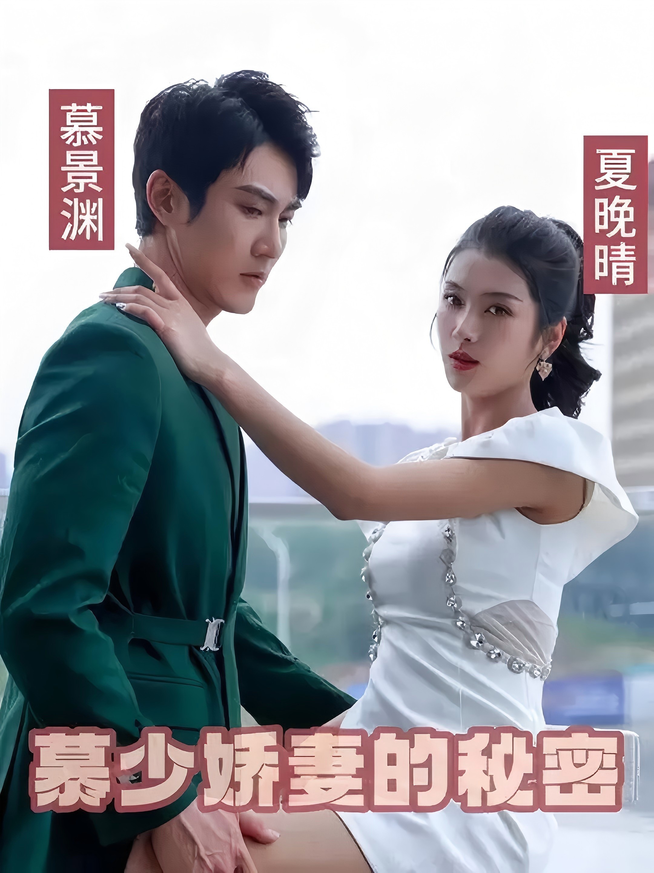慕少娇妻的秘密