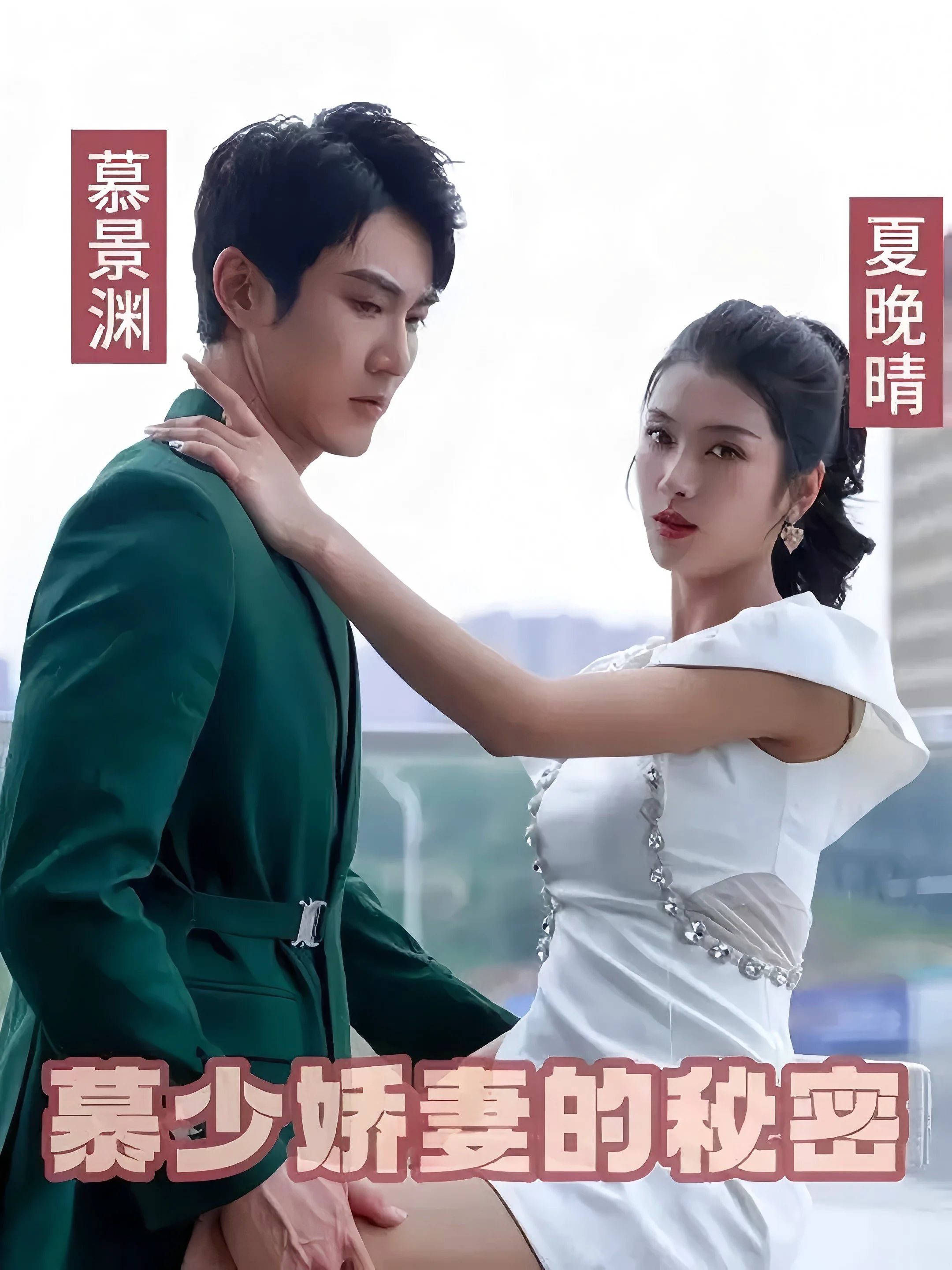 慕少娇妻的秘密