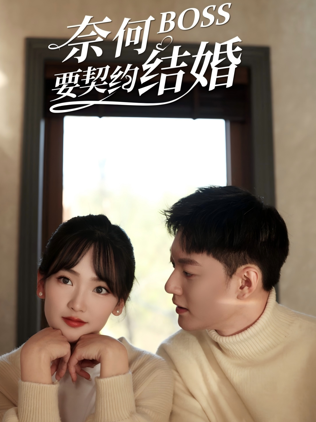 奈何Boss要契约结婚