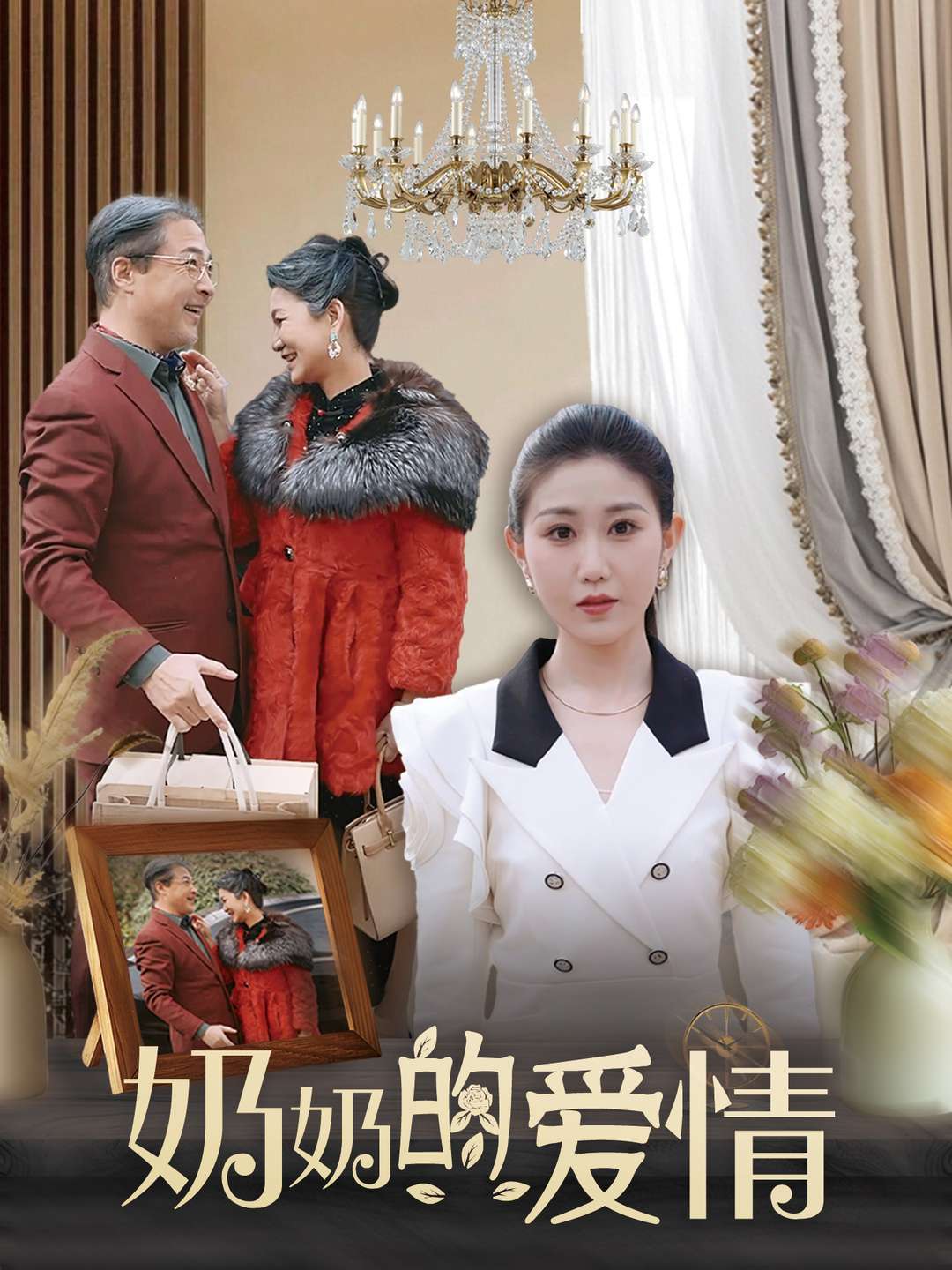 奶奶的爱情