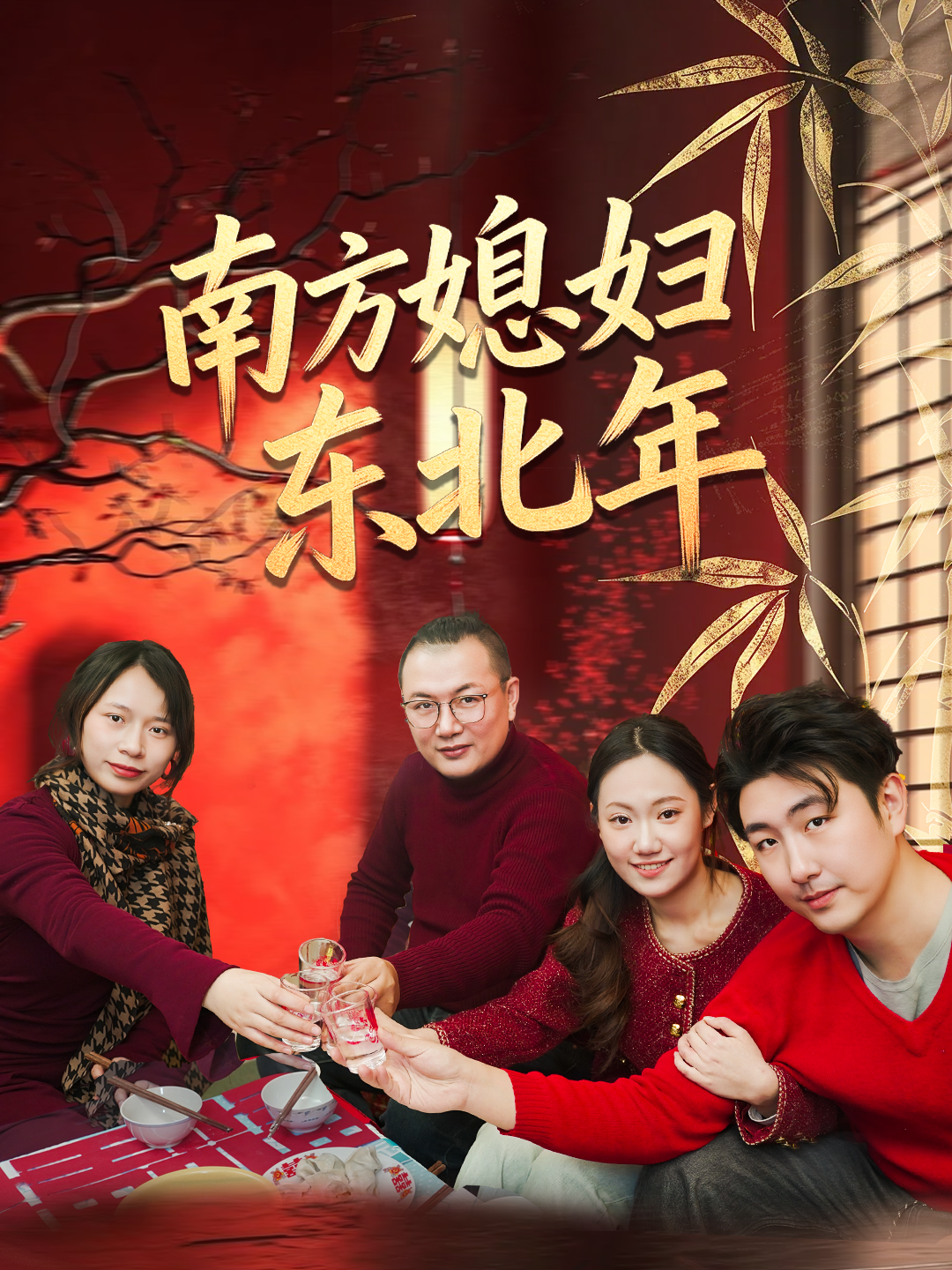 南方媳妇东北年