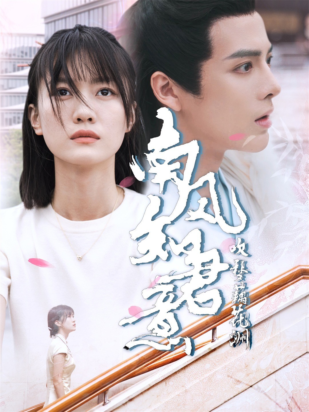 南风知君意，吹梦藕花洲
