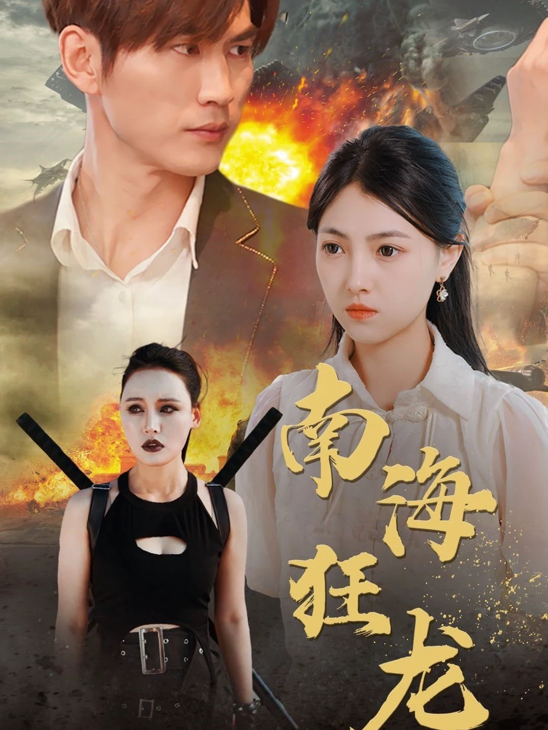 南海狂龙