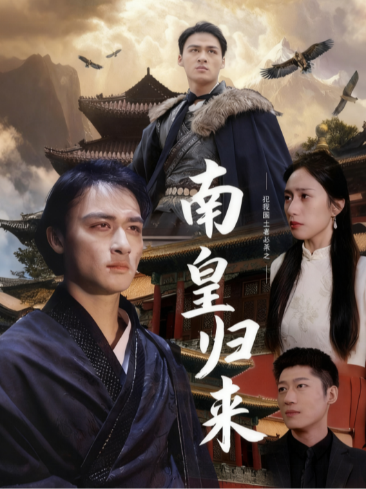 南皇归来