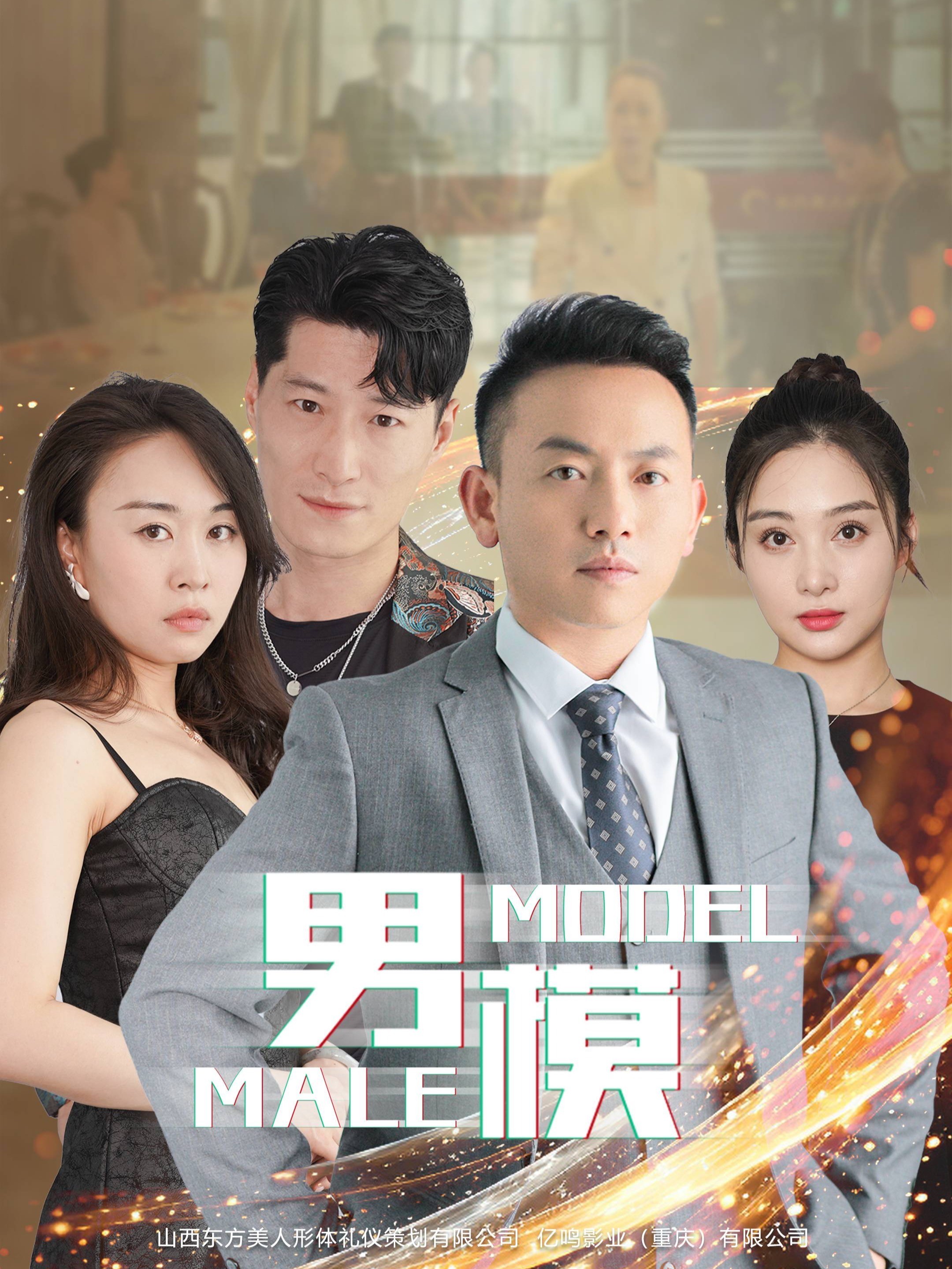 男模