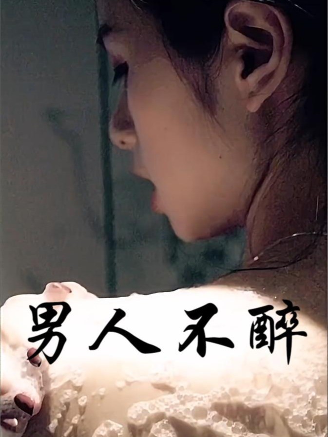 男人不醉