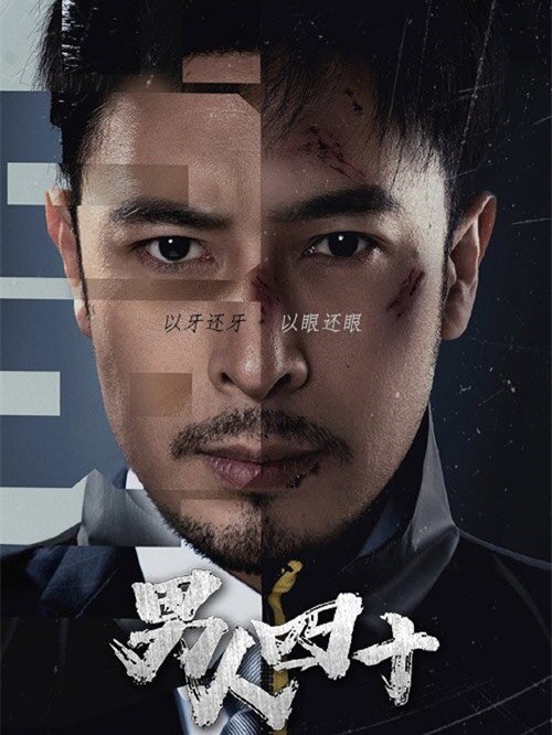 男人四十